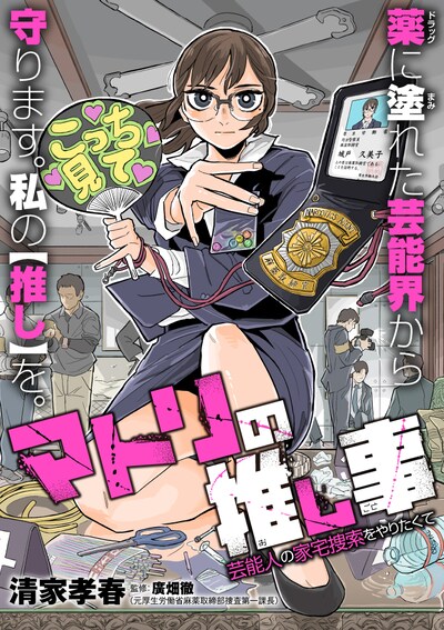 「マトリの推し事 芸能人の家宅捜索をやりたくて」キービジュアル
