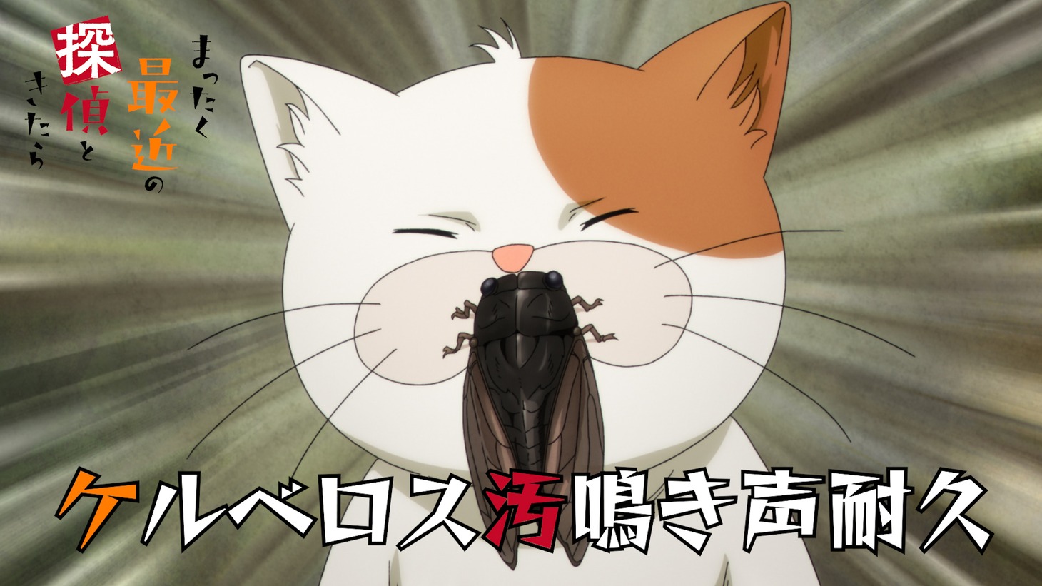 「ケルベロス汚鳴き声耐久動画」のサムネイル。(c)2024 五十嵐正邦/KADOKAWA/まったく最近の製作委員会ときたら