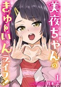 「美夜ちゃんのきゅーいんライフ!」1巻