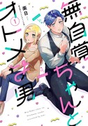 「無自覚ちゃんとオトメな男」1巻