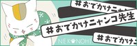 「夏目友人帳」猫の日用のバナー。