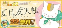 「夏目友人帳」無料公開の告知バナー。