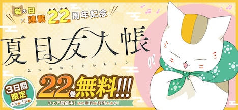 「夏目友人帳」無料公開の告知バナー。