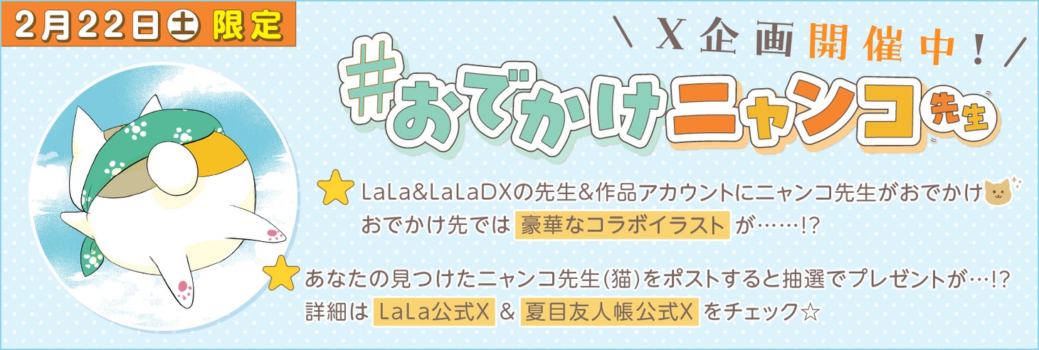 「『#おでかけニャンコ先生』ニャンペーン！」バナー