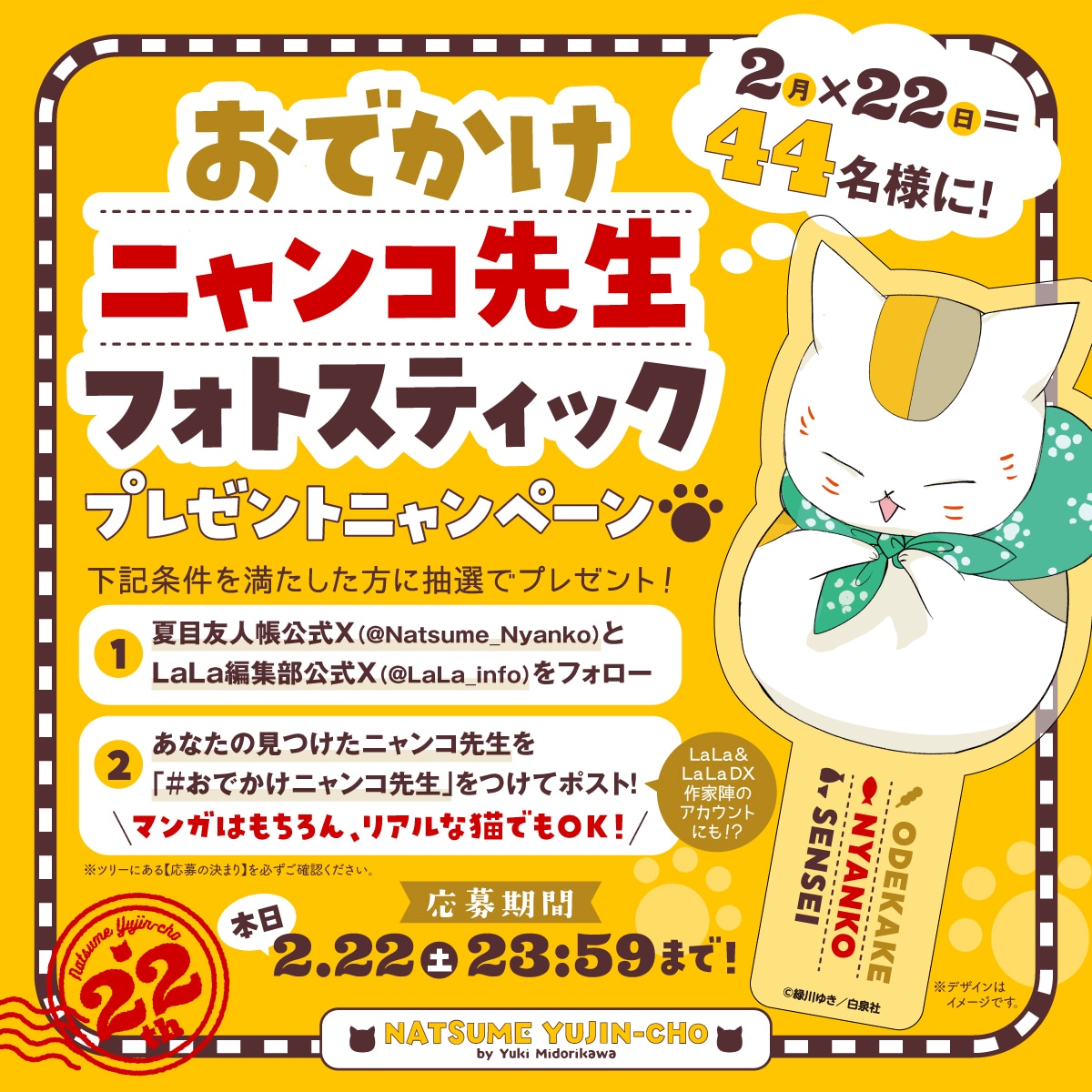 おでかけニャンコ先生フォトスティック」プレゼント企画のバナー