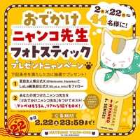 「おでかけニャンコ先生フォトスティック」プレゼント企画のバナー。