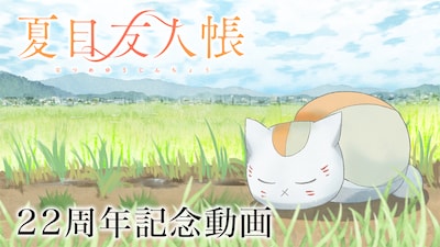 「おでかけ中に一休み。ニャンコ先生見守り動画」サムネイル (c)緑川ゆき／白泉社