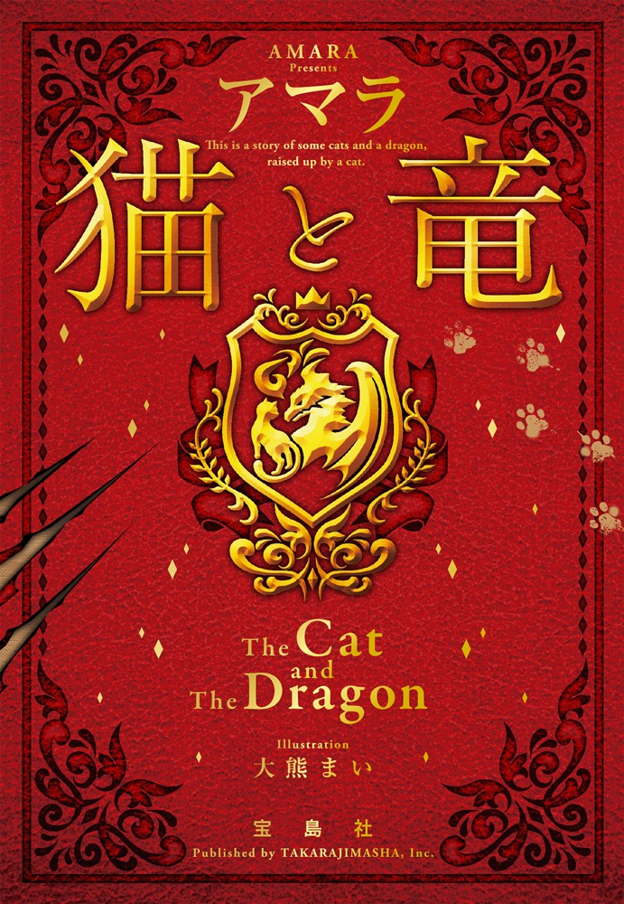 「猫と竜」小説文庫版