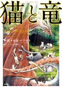 「猫と竜」コミカライズ版