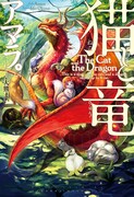 「猫と竜」小説