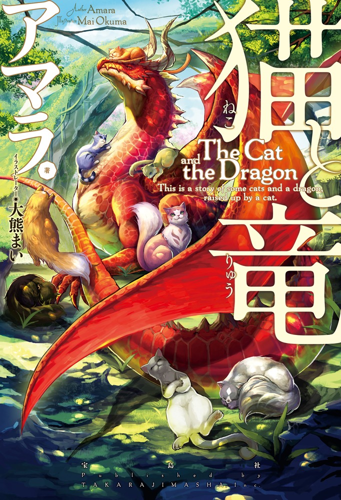 「猫と竜」小説