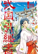 「弐の国の引継書」1巻
