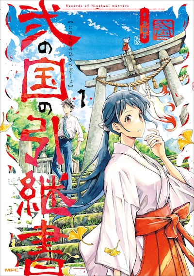 「弐の国の引継書」1巻