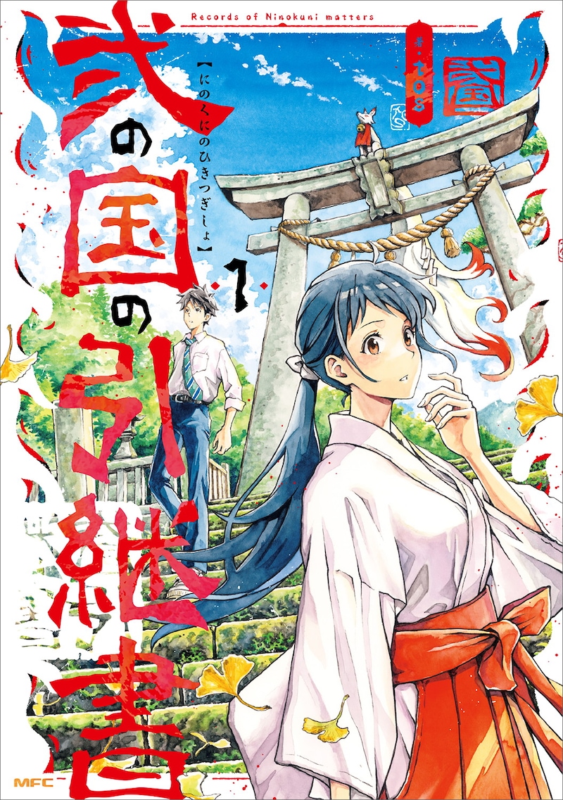 「弐の国の引継書」1巻