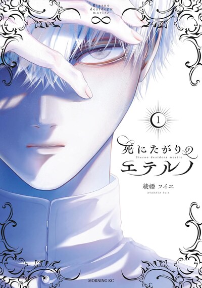 「死にたがりのエテルノ」1巻