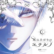 永劫に死ねない者たちを巡る愛と憎しみと忠誠の物語「死にたがりのエテルノ」1巻