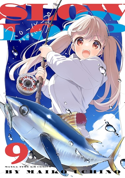 「スローループ」9巻