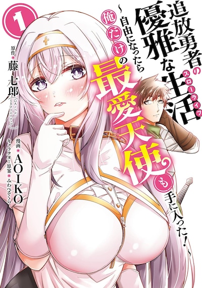 「追放勇者の優雅な生活～自由になったら俺だけの最愛天使も手に入った！～」1巻