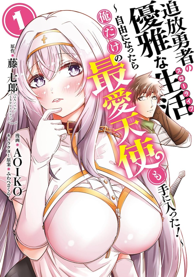 「追放勇者の優雅な生活～自由になったら俺だけの最愛天使も手に入った！～」1巻