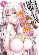 「追放勇者の優雅な生活~自由になったら俺だけの最愛天使も手に入った!~」1巻