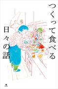 「つくって食べる日々の話」