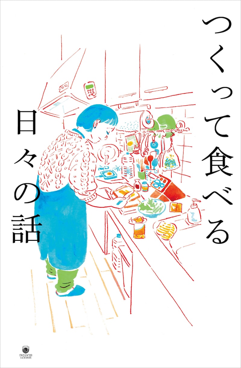 「つくって食べる日々の話」
