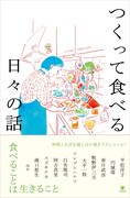 「つくって食べる日々の話」（帯付き）