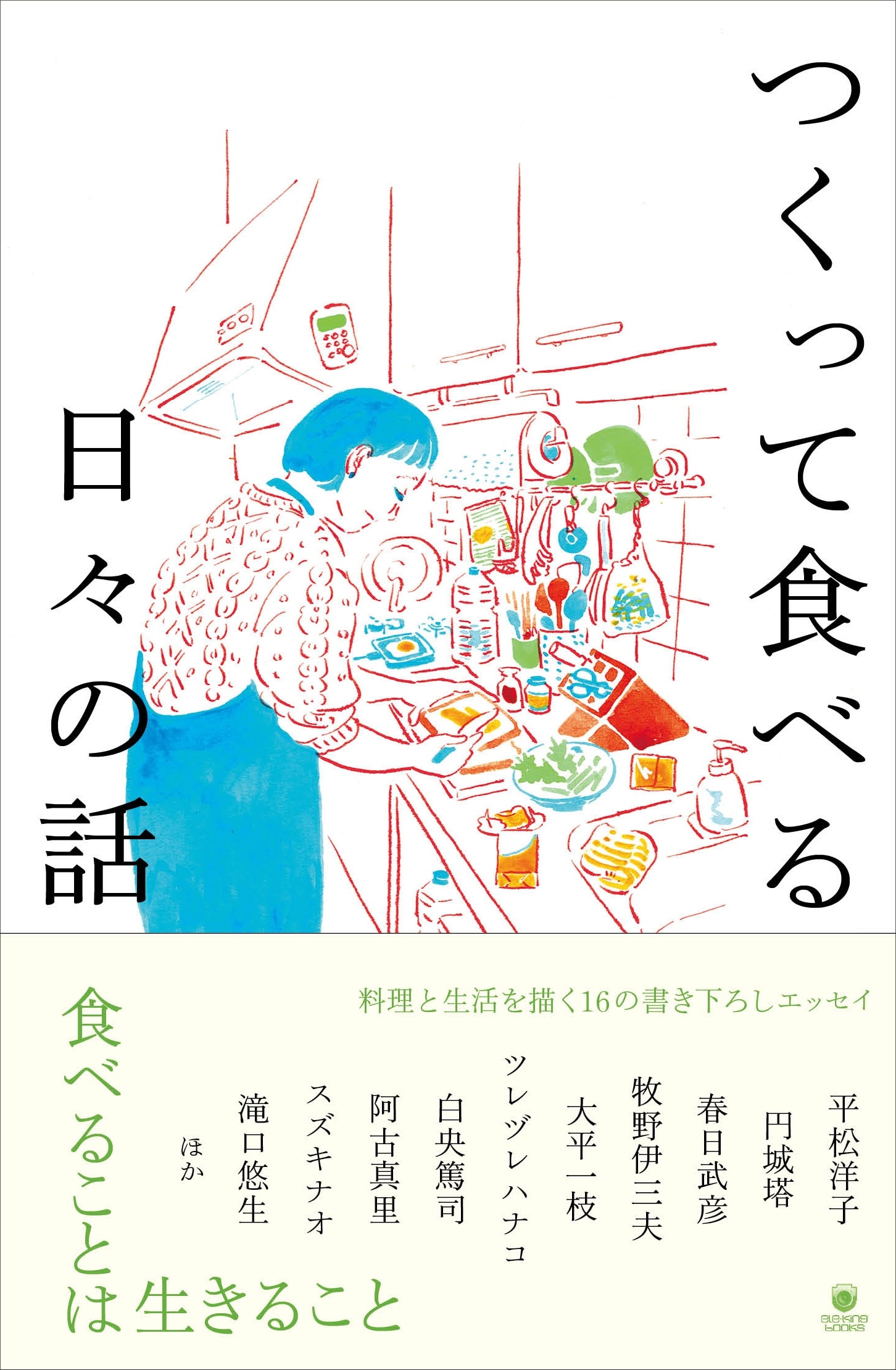 「つくって食べる日々の話」（帯付き）