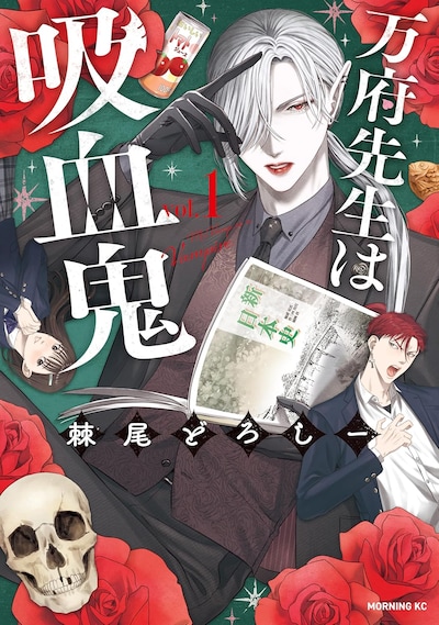 「万府先生は吸血鬼」1巻