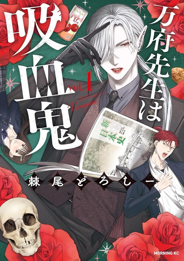 「万府先生は吸血鬼」1巻