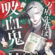 バレてないと思ってるのは本人だけ、吸血鬼教師の見守られコメディ「万府先生は吸血鬼」