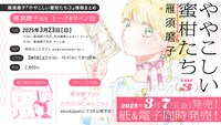 「ややこしい蜜柑たち」3巻の発売情報。