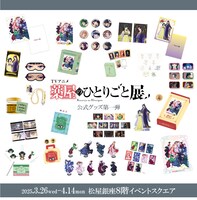 「TVアニメ『薬屋のひとりごと』展」グッズの一部。(c)日向夏・イマジカインフォス／「薬屋のひとりごと」製作委員会
