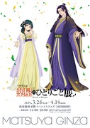 「TVアニメ『薬屋のひとりごと』展」新たなビジュアル。(c)日向夏・イマジカインフォス／「薬屋のひとりごと」製作委員会