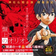 「盤上のオリオン 開運の一手 in 鳩森八幡神社」ビジュアル