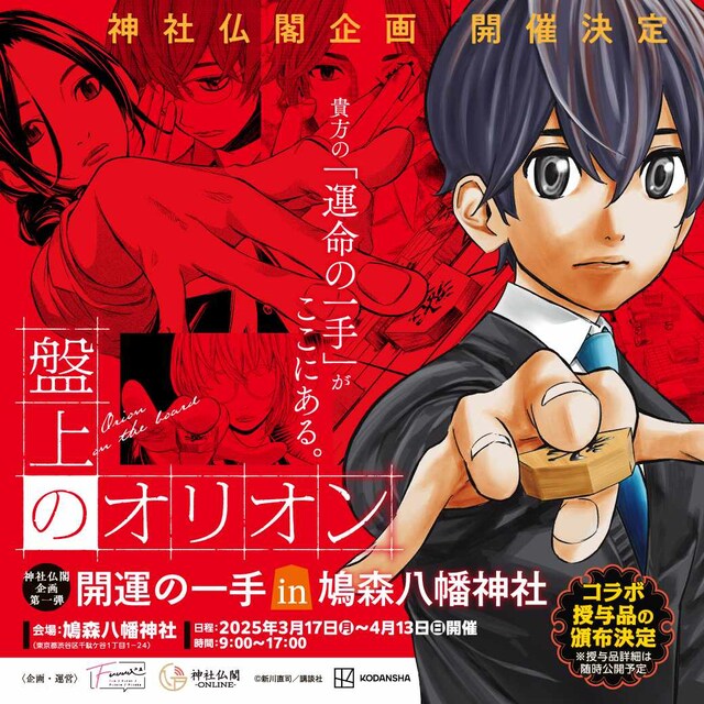 「盤上のオリオン 開運の一手 in 鳩森八幡神社」ビジュアル