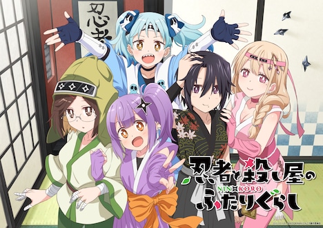 TVアニメ「忍者と殺し屋のふたりぐらし」忍者の日ビジュアル。