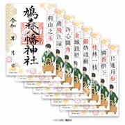 「開運の御朱印（8種）」