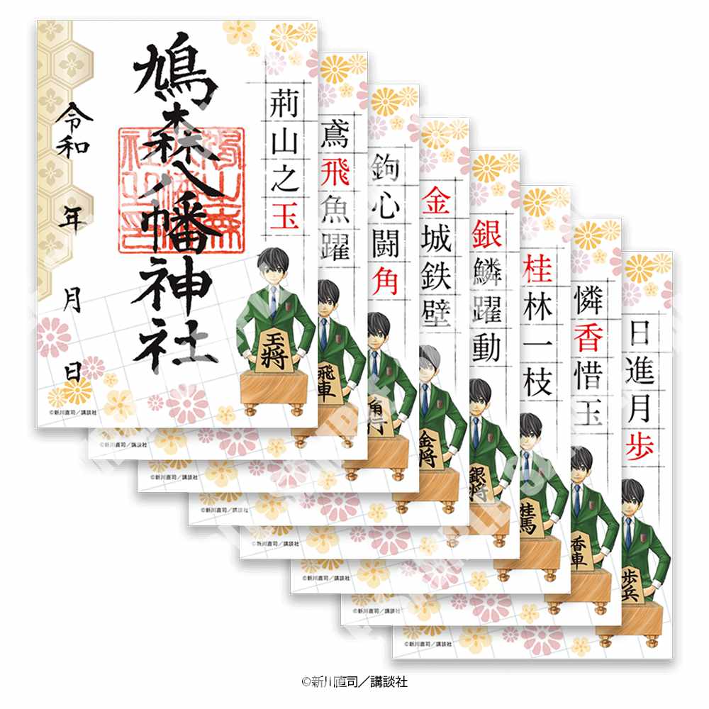 「開運の御朱印（8種）」
