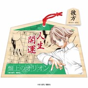 「開運の絵馬（彼方）」