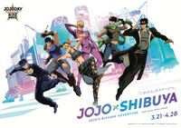 「JOJO×SHIBUYA」描き下ろしビジュアル