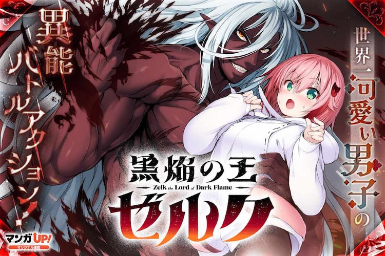 文明崩壊後の世界を旅するかわいい男子の異能バトルアクション「黒焔の  