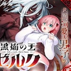 文明崩壊後の世界を旅するかわいい男子の異能バトルアクション「黒焔の王ゼルク」