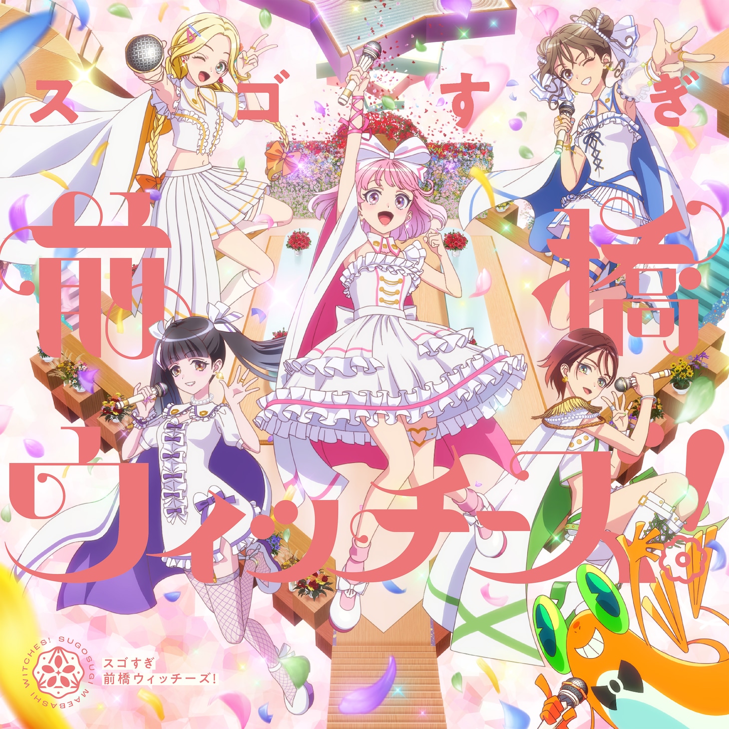 CD「スゴすぎ前橋ウィッチーズ！ / それぞれのドア」 オープニング盤のジャケット。