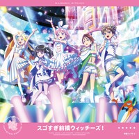 「スゴすぎ前橋ウィッチーズ！」配信ジャケット