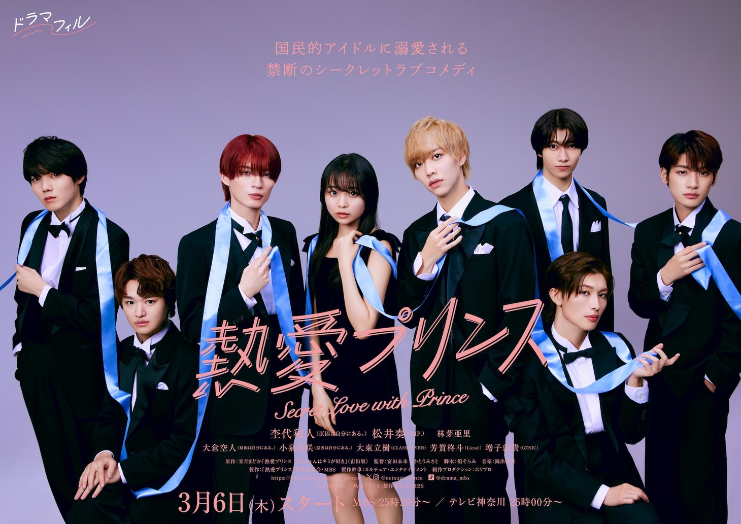 ドラマ「熱愛プリンス」ポスタービジュアル (c)青月まどか／「熱愛プリンス」製作委員会・MBS
