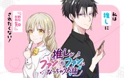 「推しがファンのファンになっちゃうお話」ビジュアル