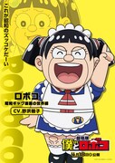 ロボコ（昭和ギャグ漫画の世界線）のキャラクタービジュアル。