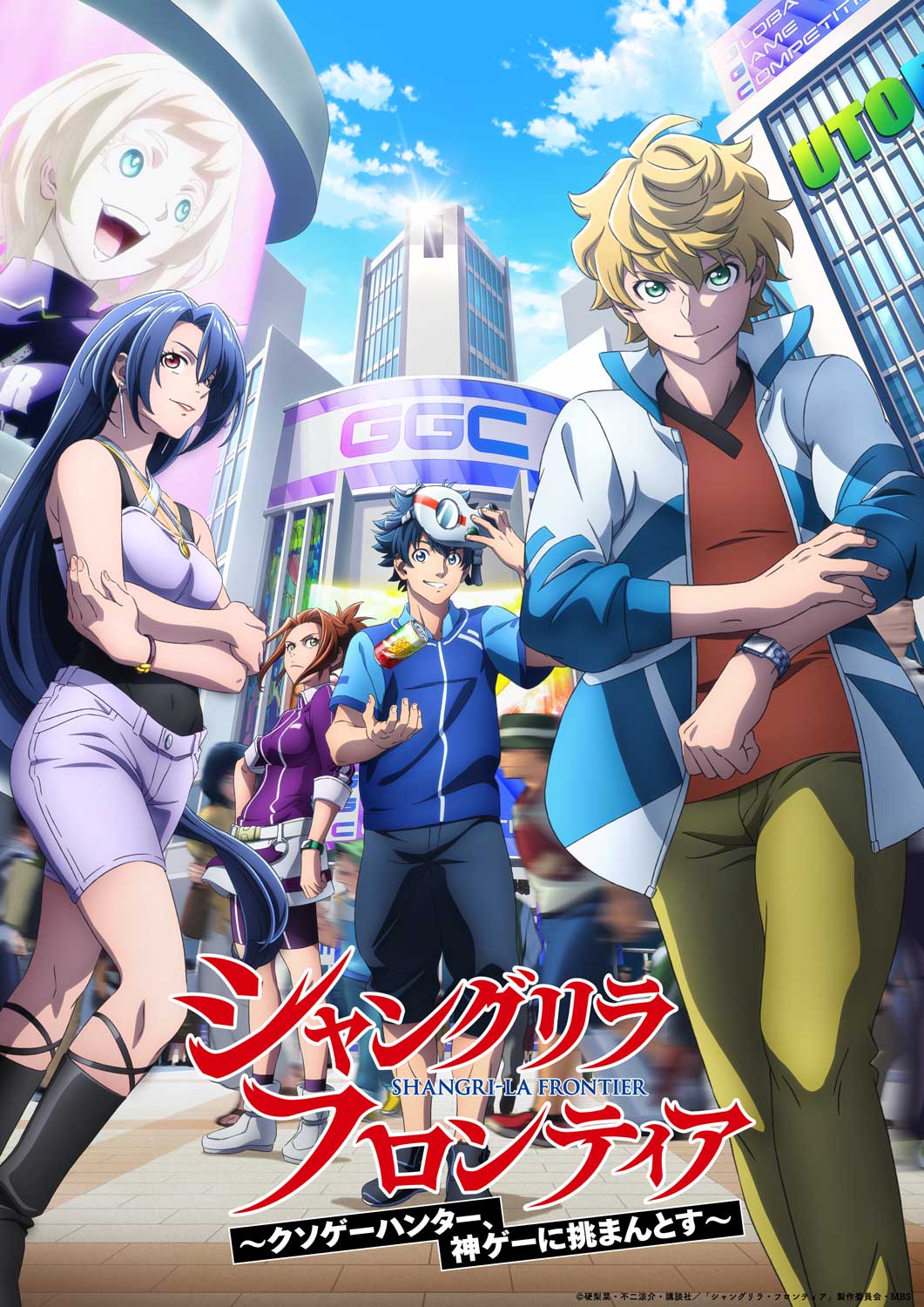 TVアニメ「『シャングリラ・フロンティア』2nd season」新章「GGC」のビジュアル。