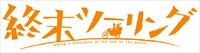 TVアニメ「終末ツーリング」ロゴ